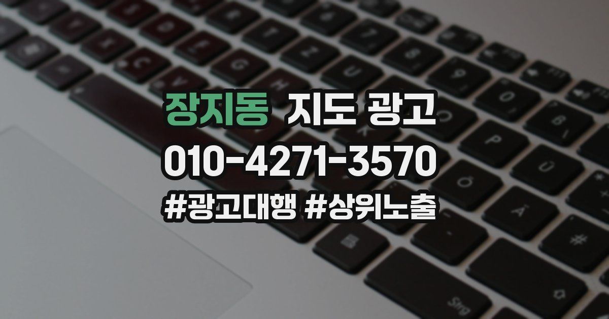 장지동 지도 광고