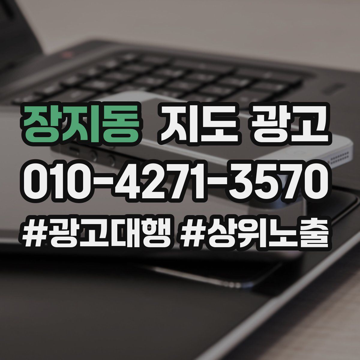 장지동 지도 광고