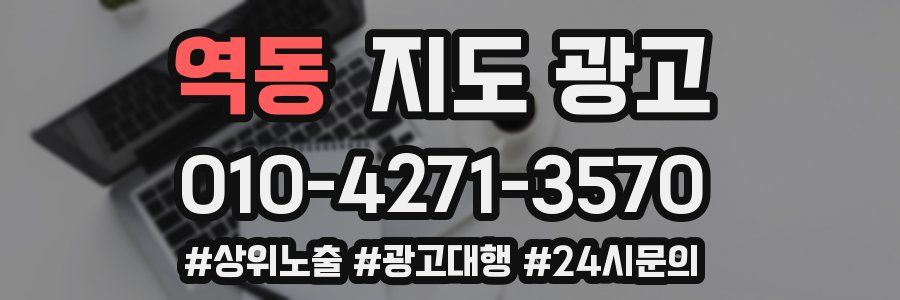 역동 지도 광고