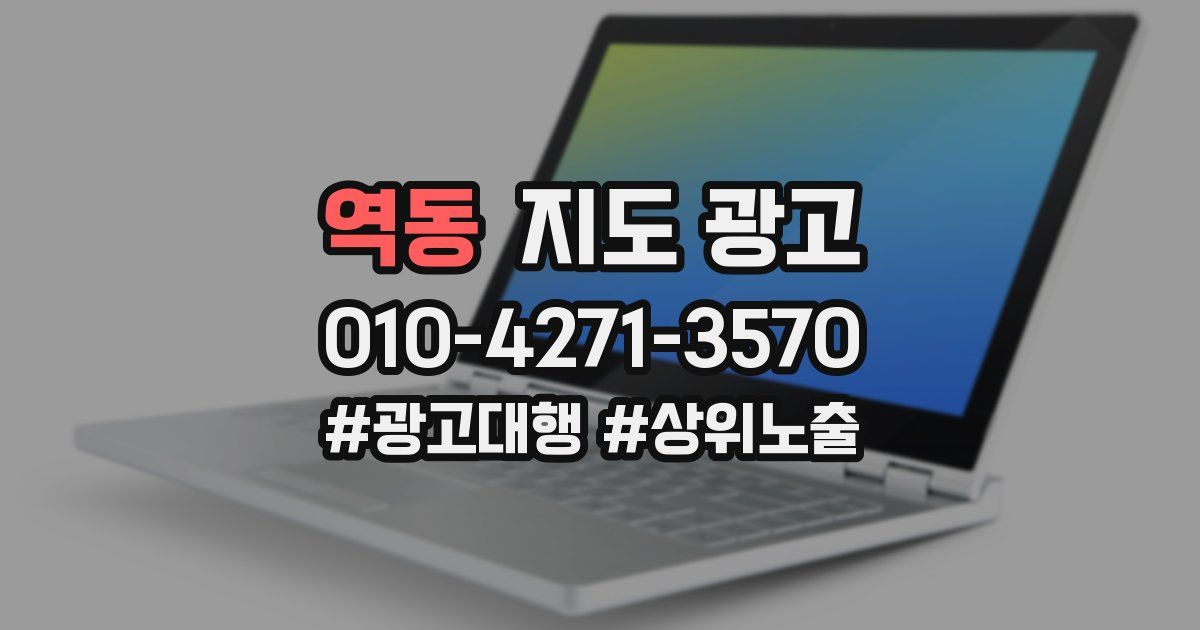 역동 지도 광고