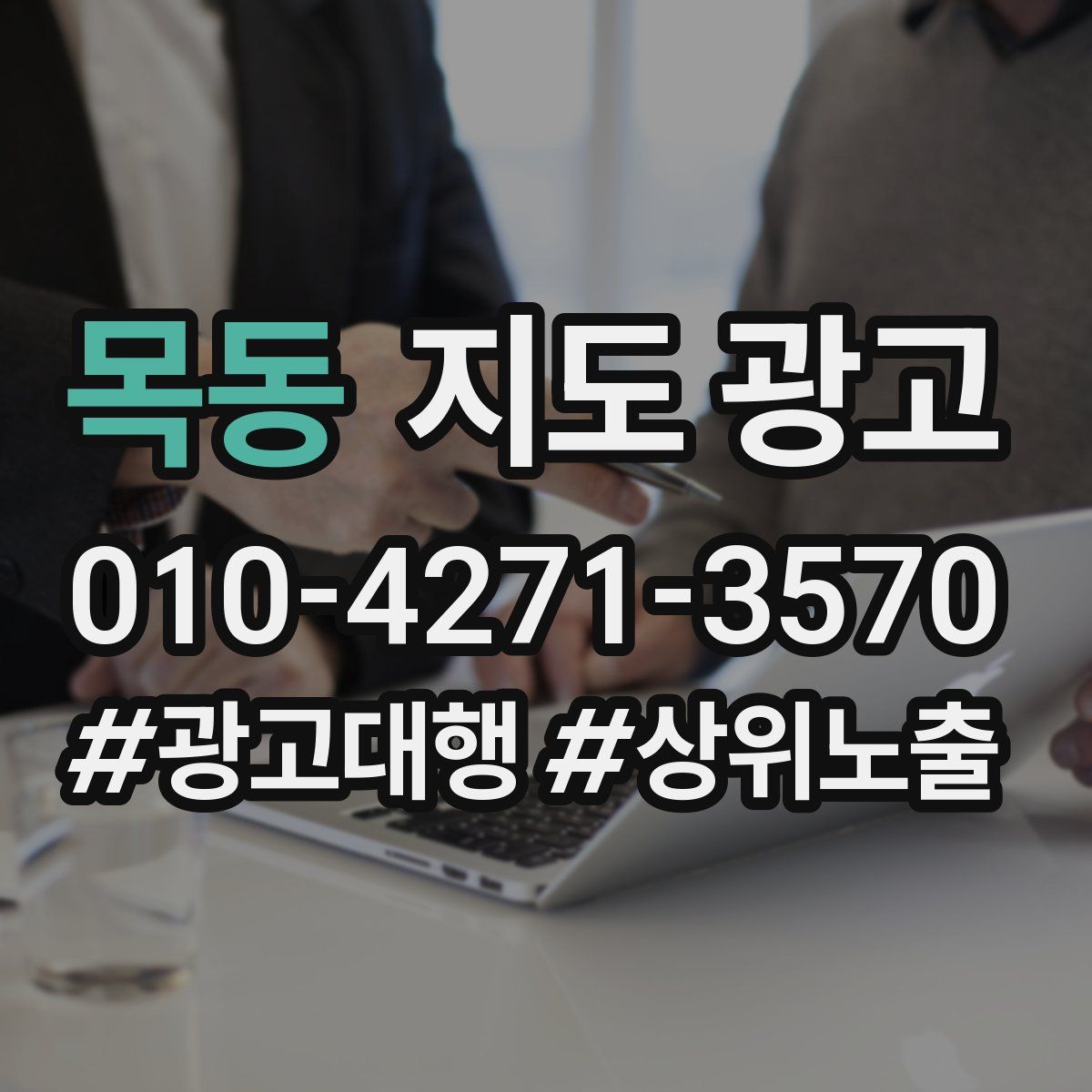 목동 지도 광고