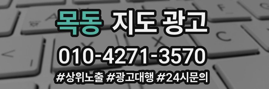 목동 지도 광고