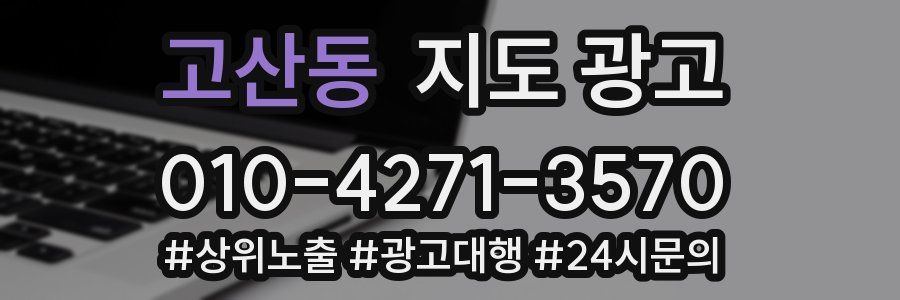 고산동 지도 광고
