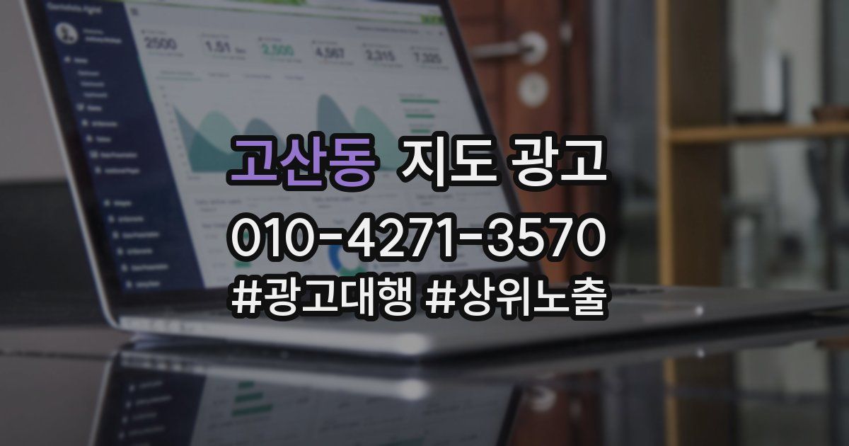 고산동 지도 광고