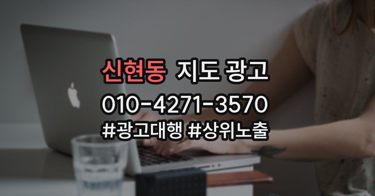 신현동 지도 광고