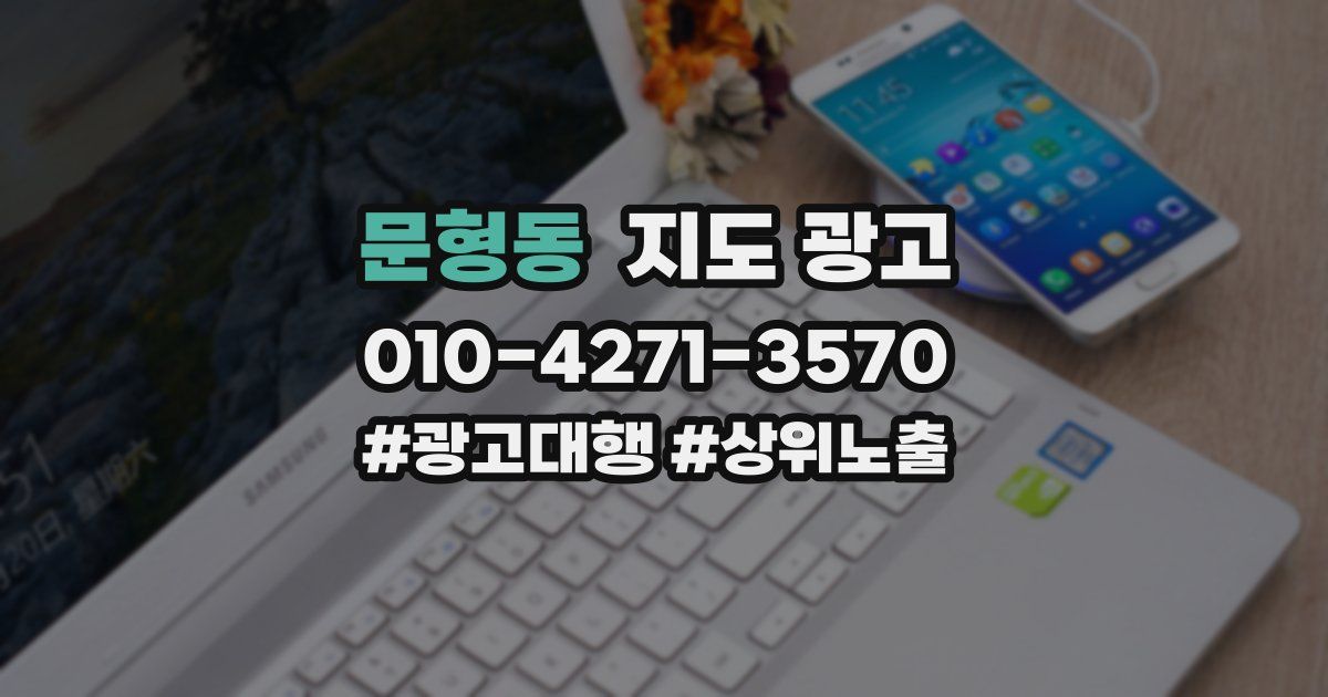 문형동 지도 광고