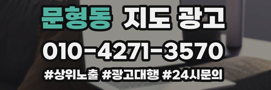 문형동 지도 광고