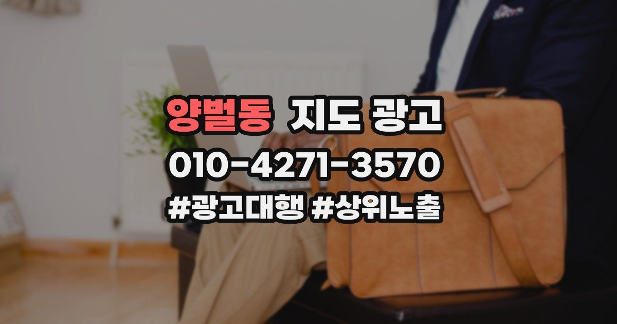 양벌동 지도 광고