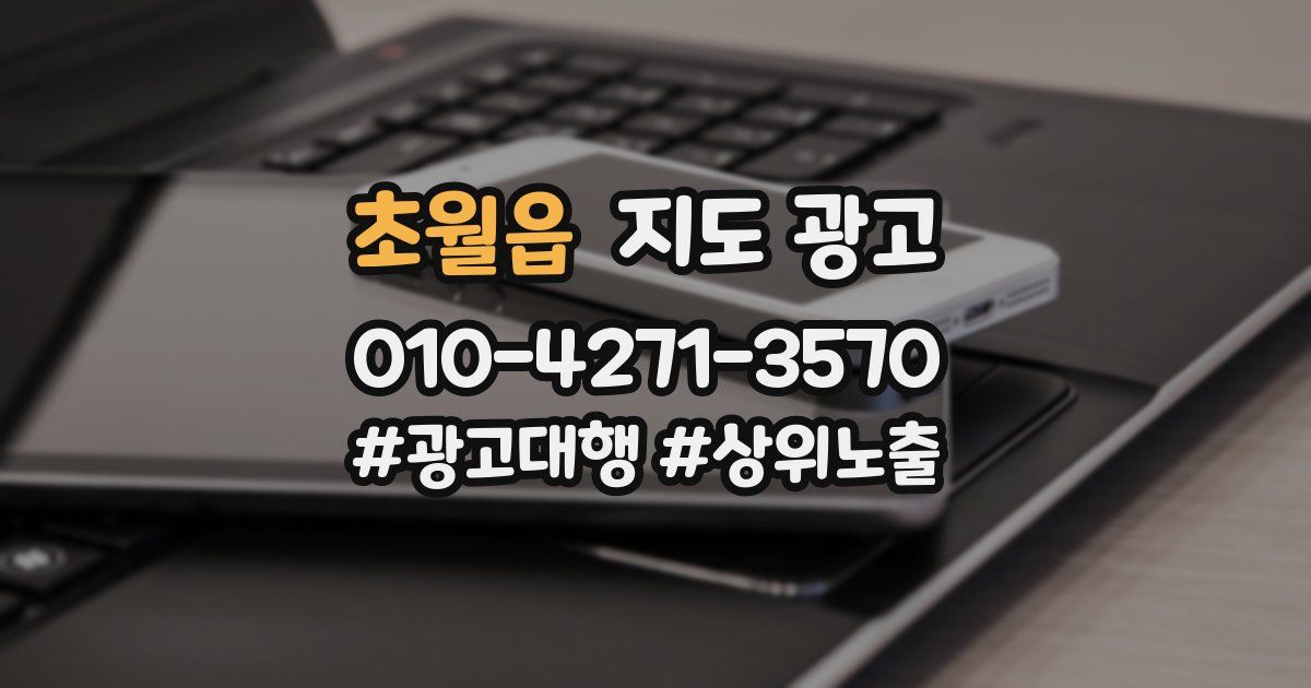 초월읍 지도 광고