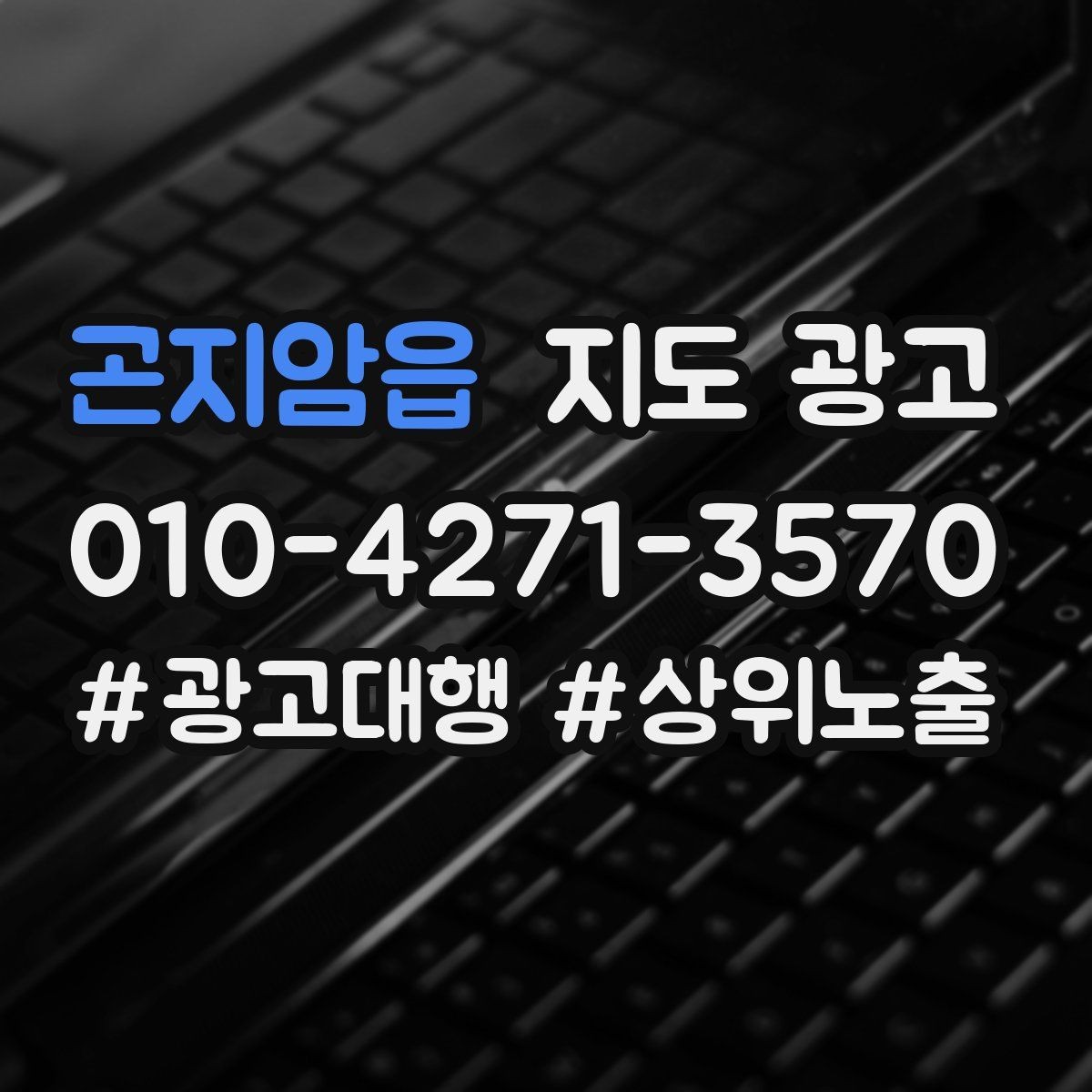 곤지암읍 지도 광고 한 달 운영을 점검수정테스트로 돌리는 법