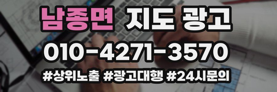 남종면 지도 광고