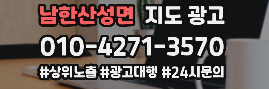 남한산성면 지도 광고