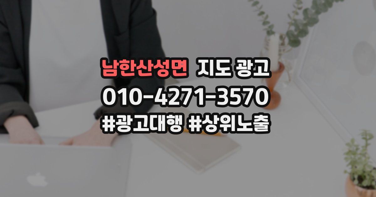 남한산성면 지도 광고