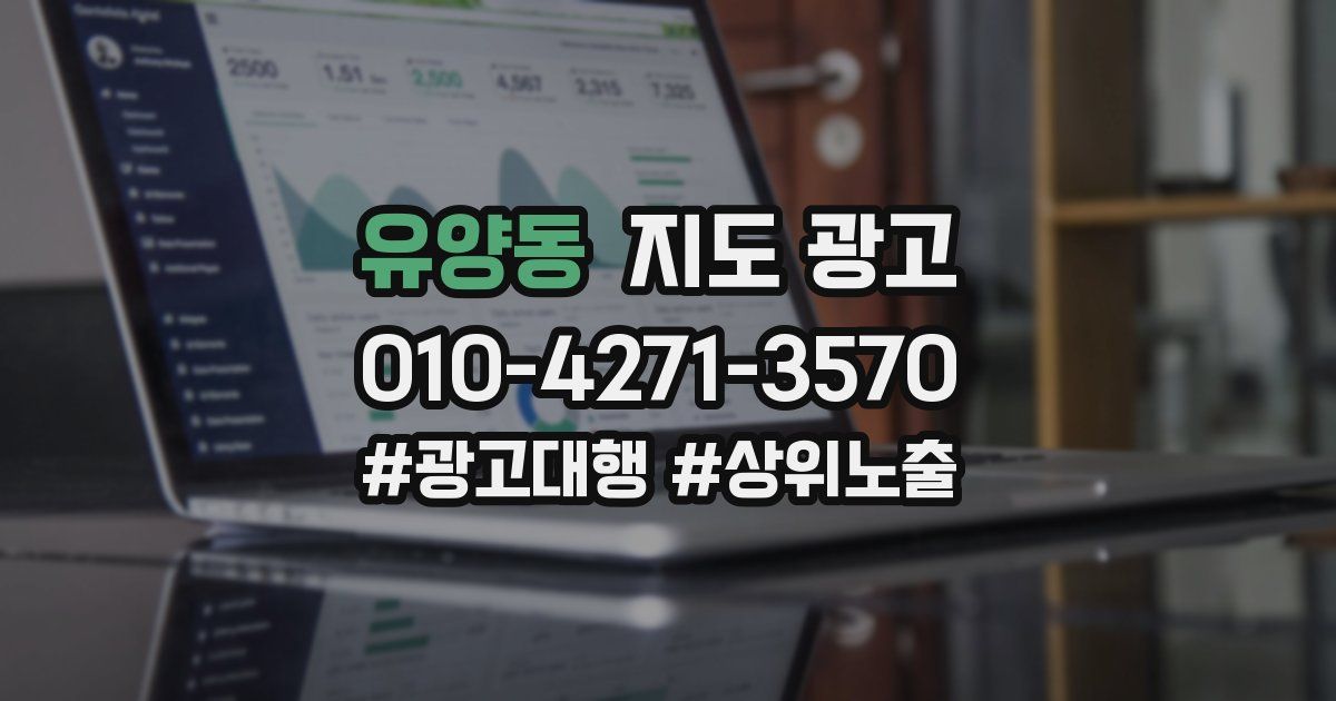 유양동 지도 광고