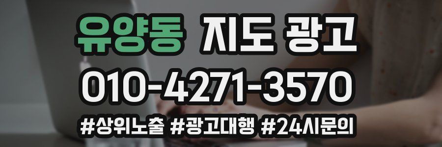 유양동 지도 광고
