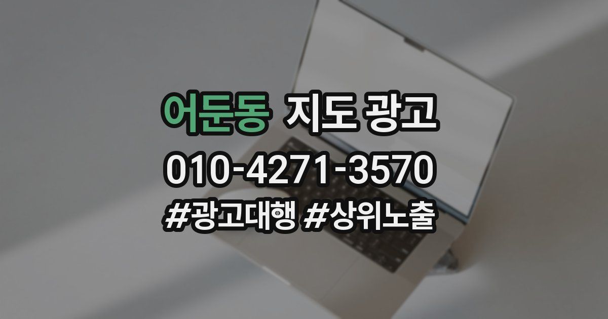 어둔동 지도 광고