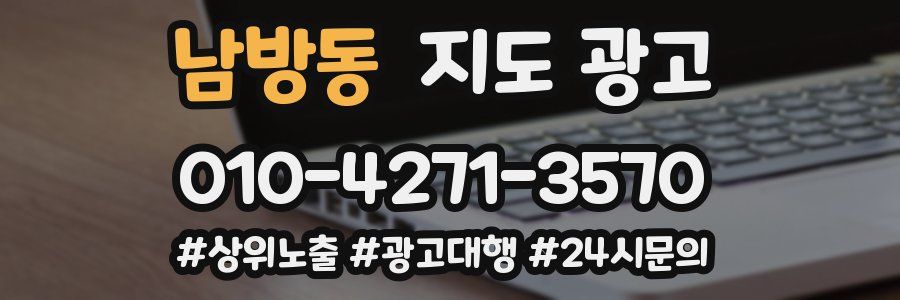 남방동 지도 광고