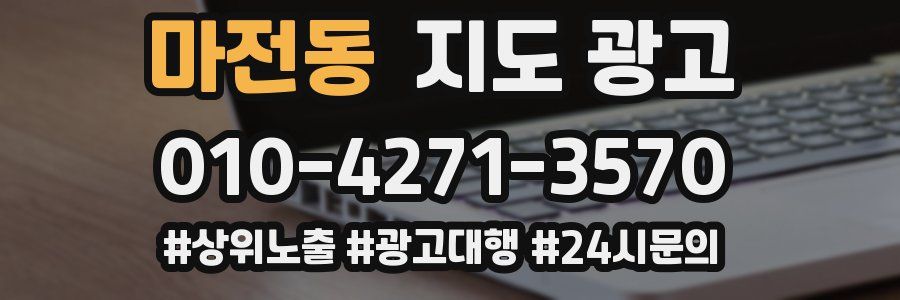 마전동 지도 광고