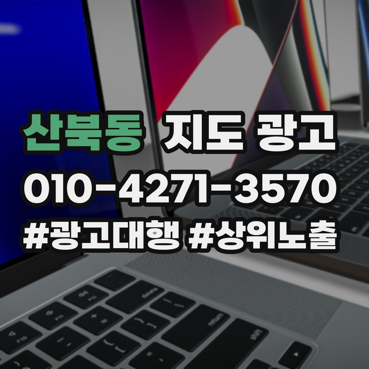 산북동 지도 광고 반경이 너무 넓으면 생기는 문제