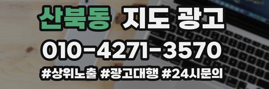 산북동 지도 광고