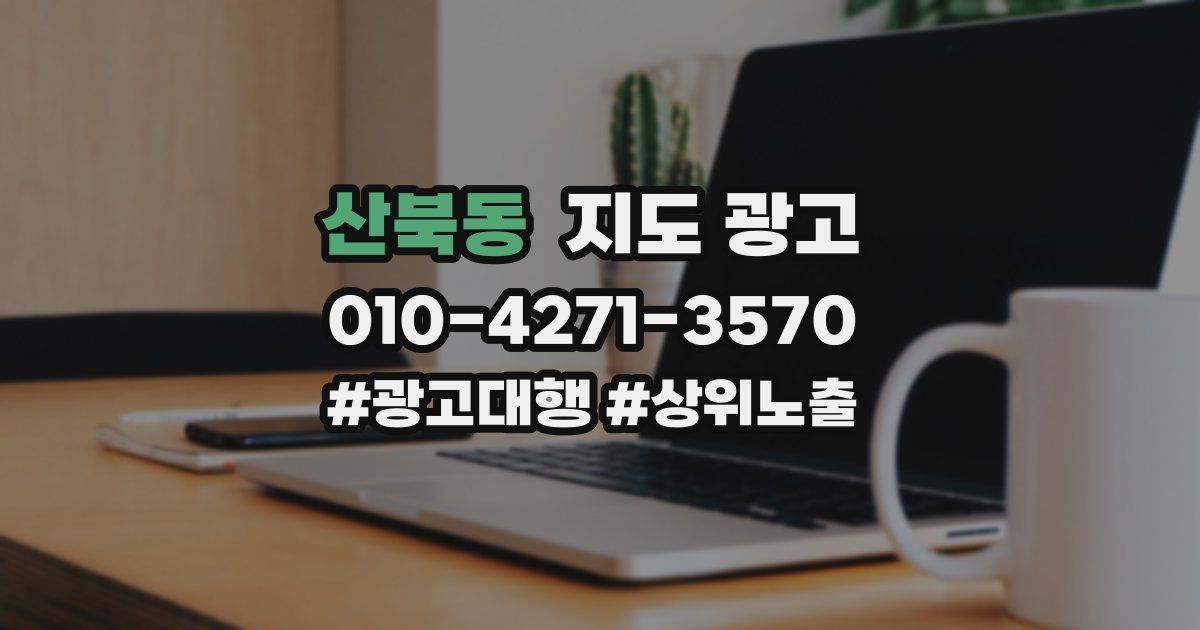 산북동 지도 광고