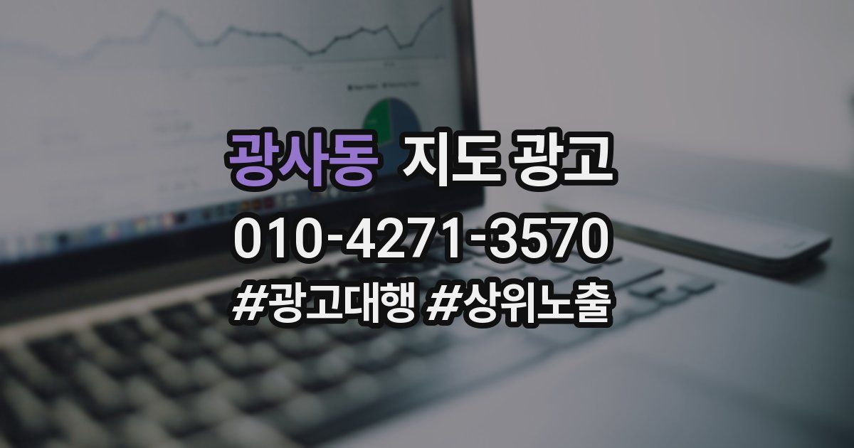 광사동 지도 광고