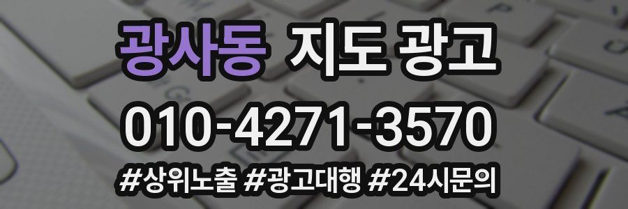 광사동 지도 광고
