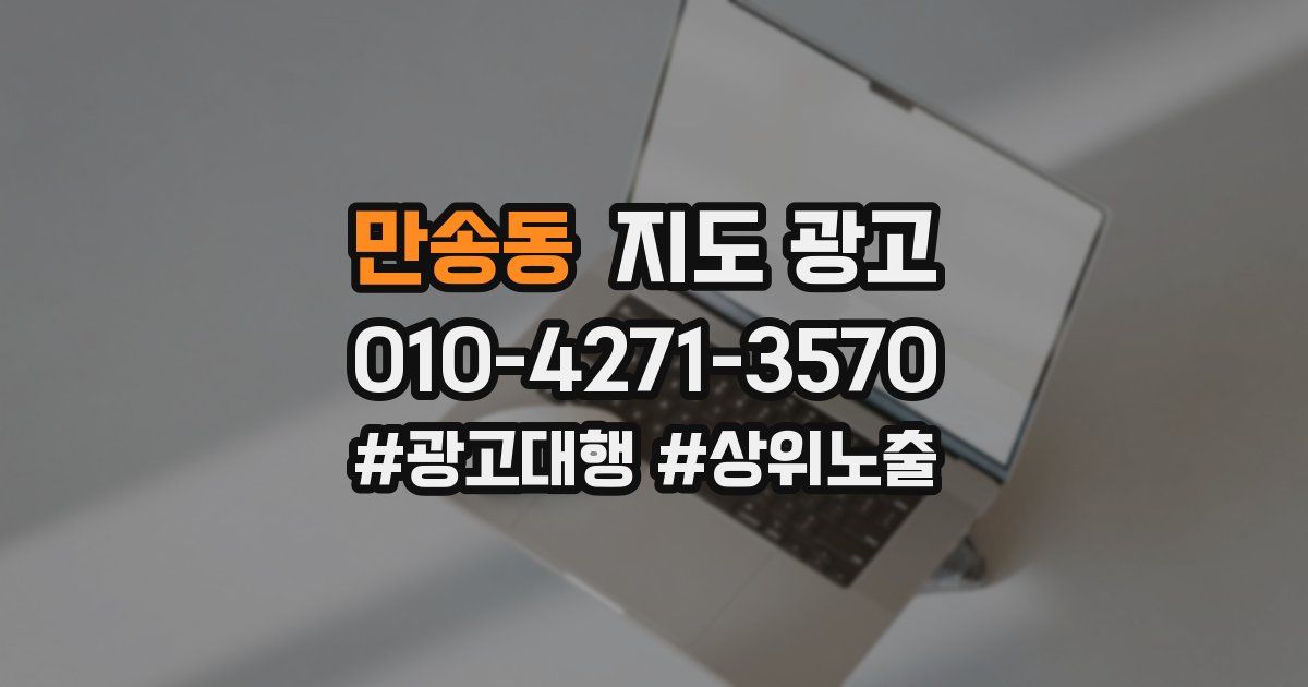 만송동 지도 광고