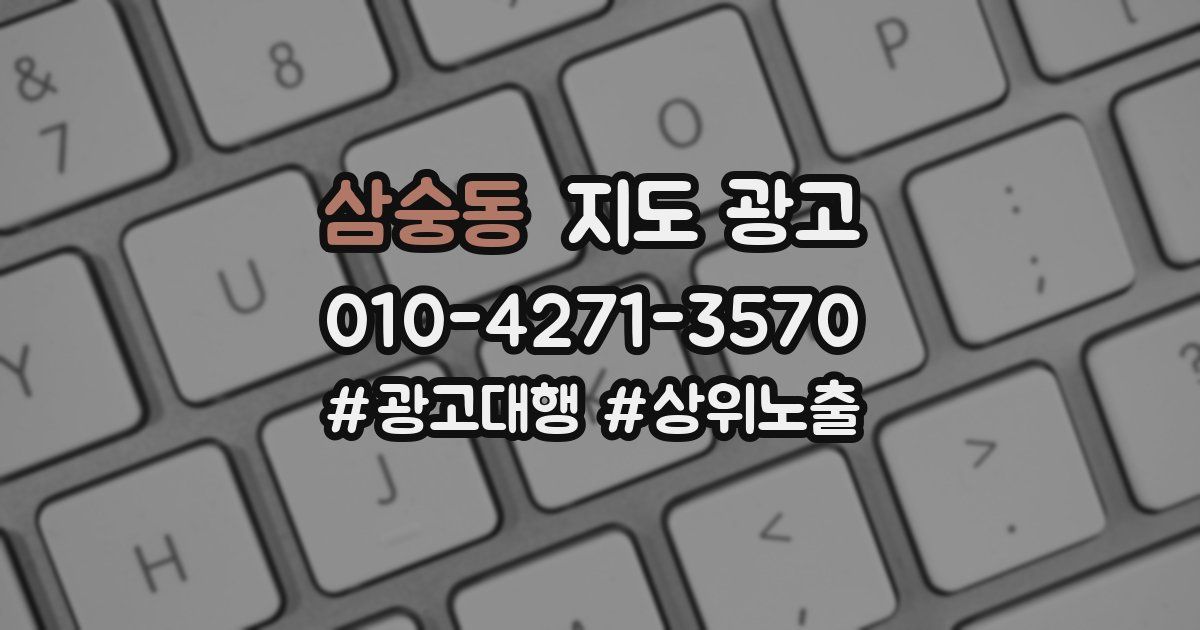 삼숭동 지도 광고