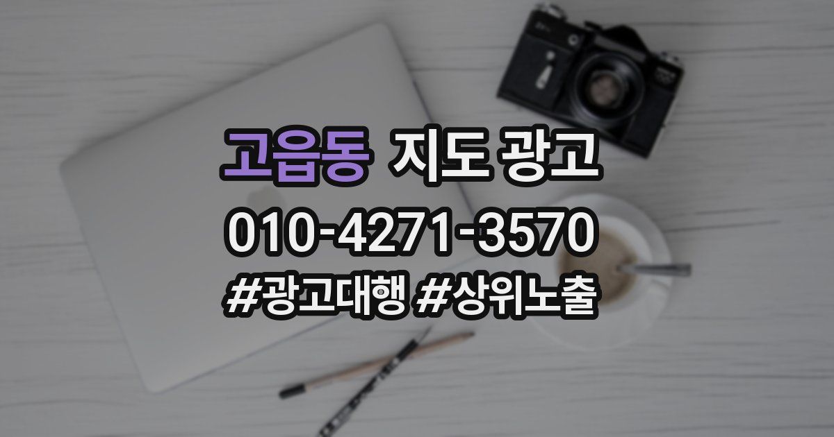 고읍동 지도 광고
