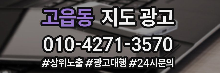 고읍동 지도 광고