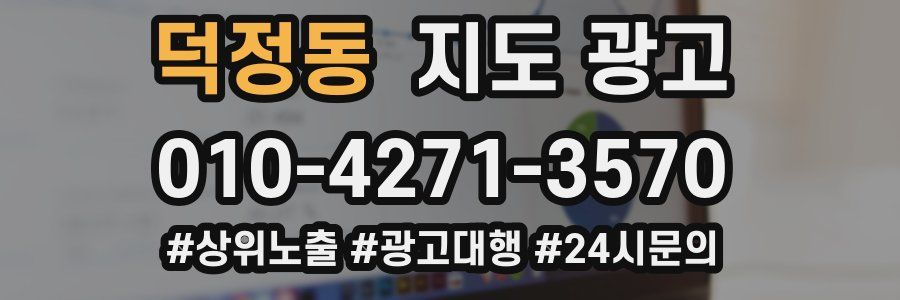 덕정동 지도 광고