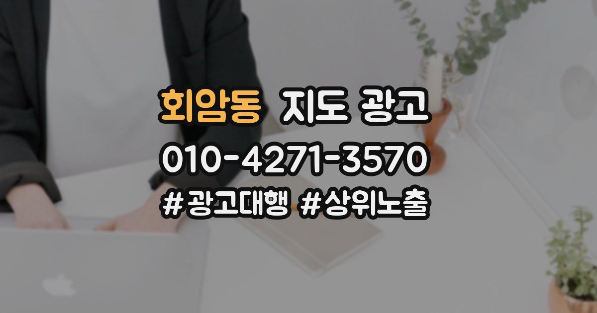 회암동 지도 광고