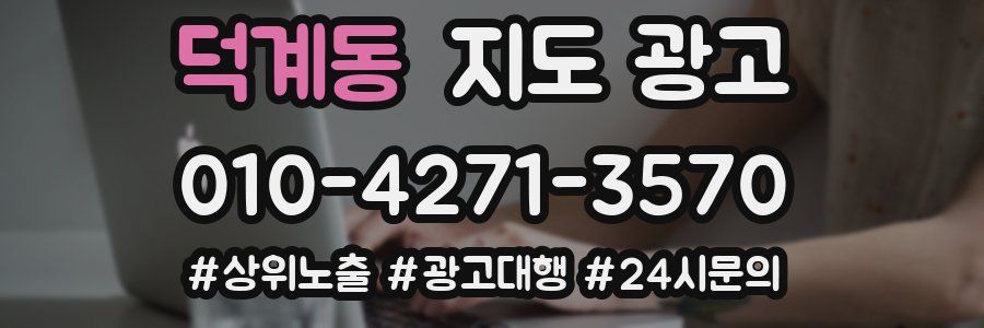 덕계동 지도 광고