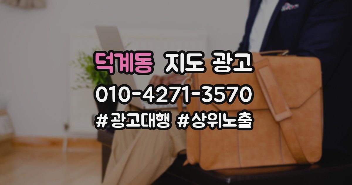 덕계동 지도 광고