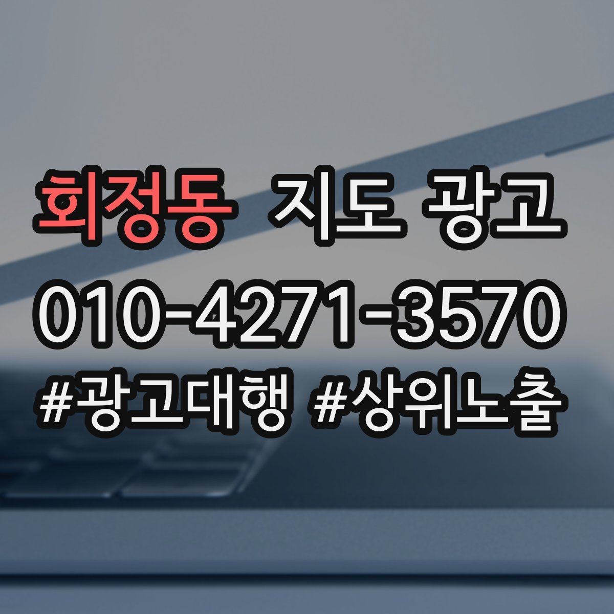 회정동 지도 광고 비수기에도 문의를 유지하는 운영