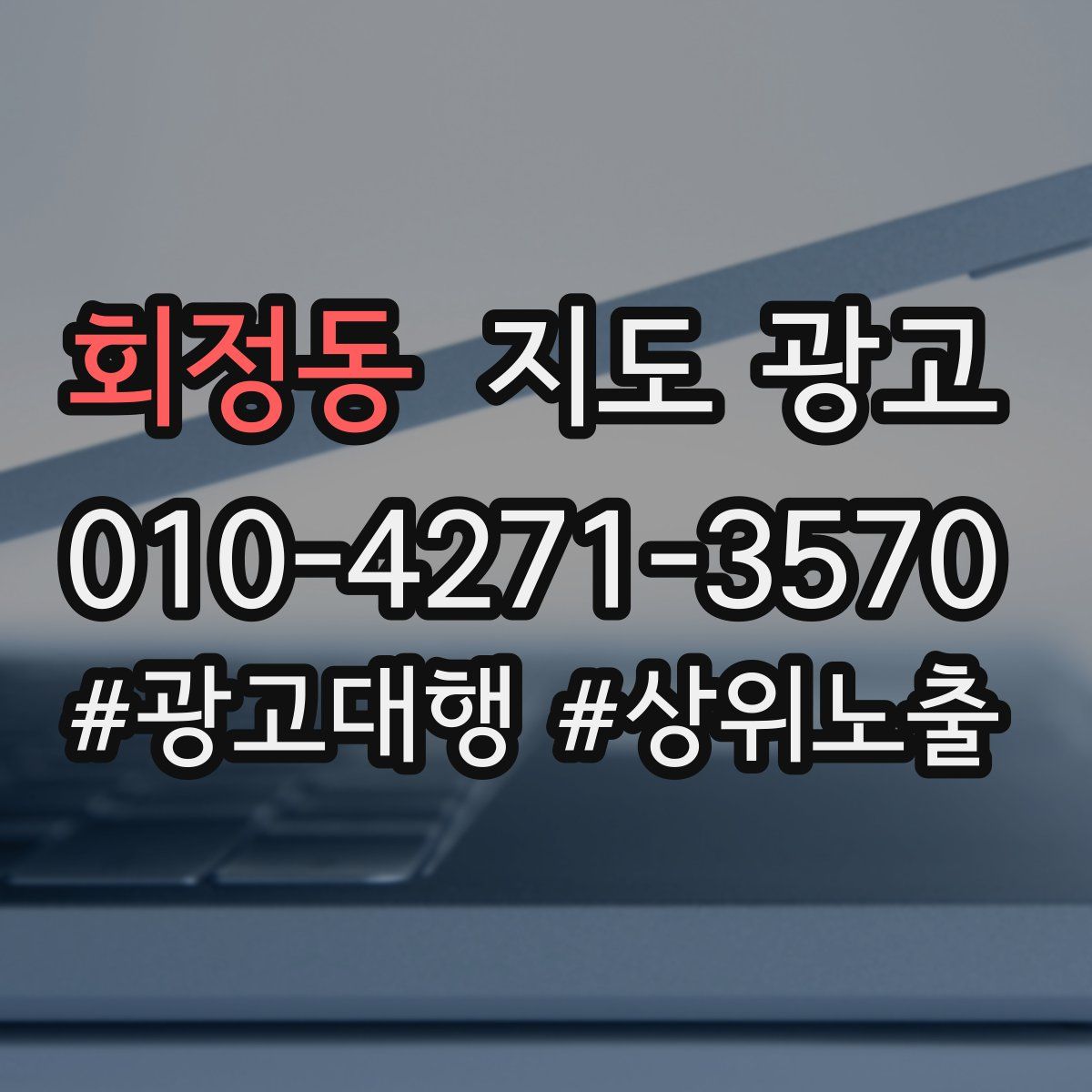 회정동 지도 광고