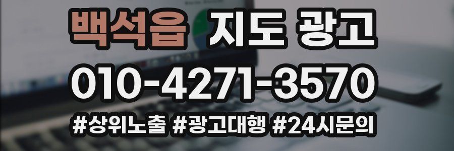 백석읍 지도 광고