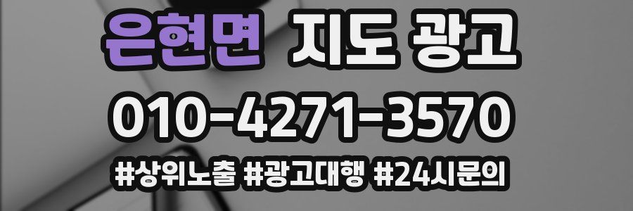 은현면 지도 광고