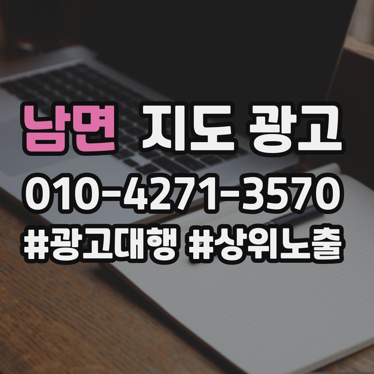 남면 지도 광고
