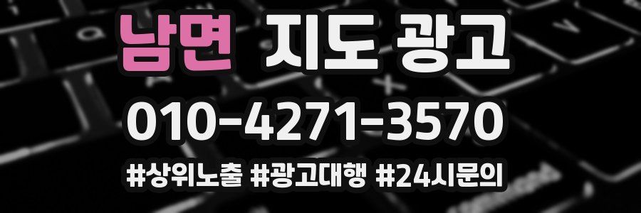 남면 지도 광고