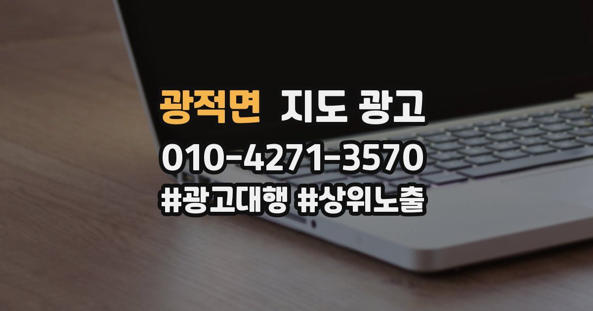 광적면 지도 광고