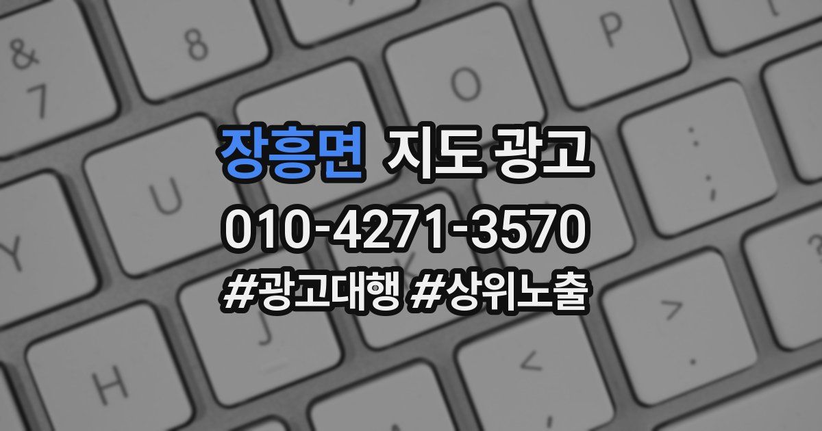 장흥면 지도 광고