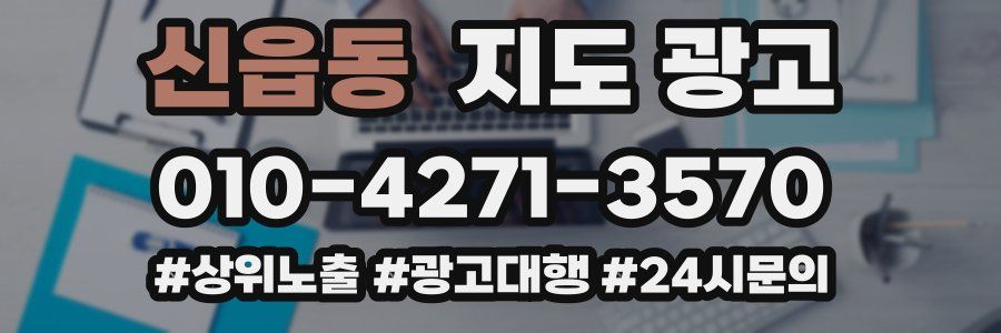 신읍동 지도 광고