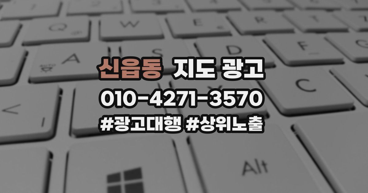 신읍동 지도 광고