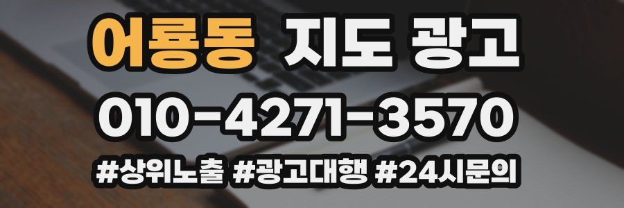 어룡동 지도 광고
