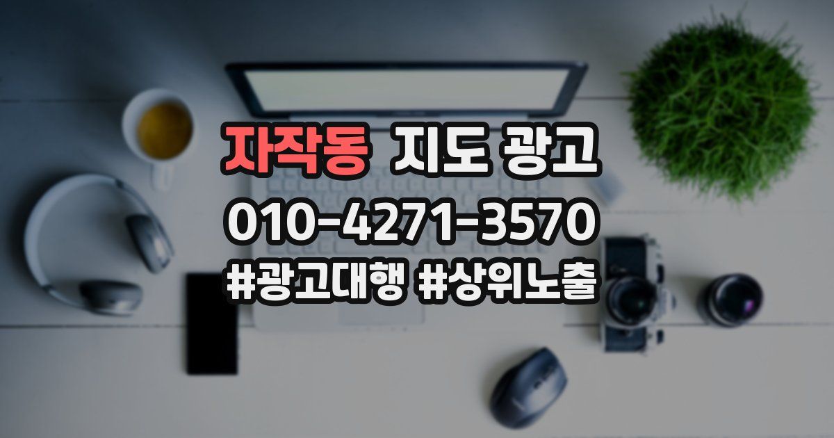 자작동 지도 광고