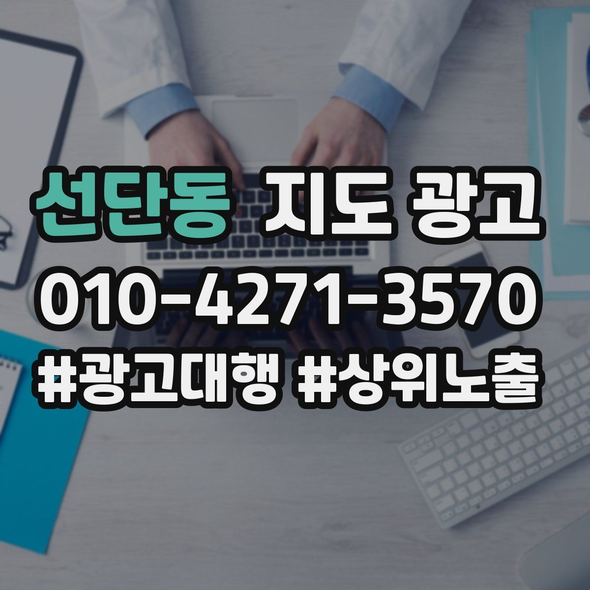 선단동 지도 광고