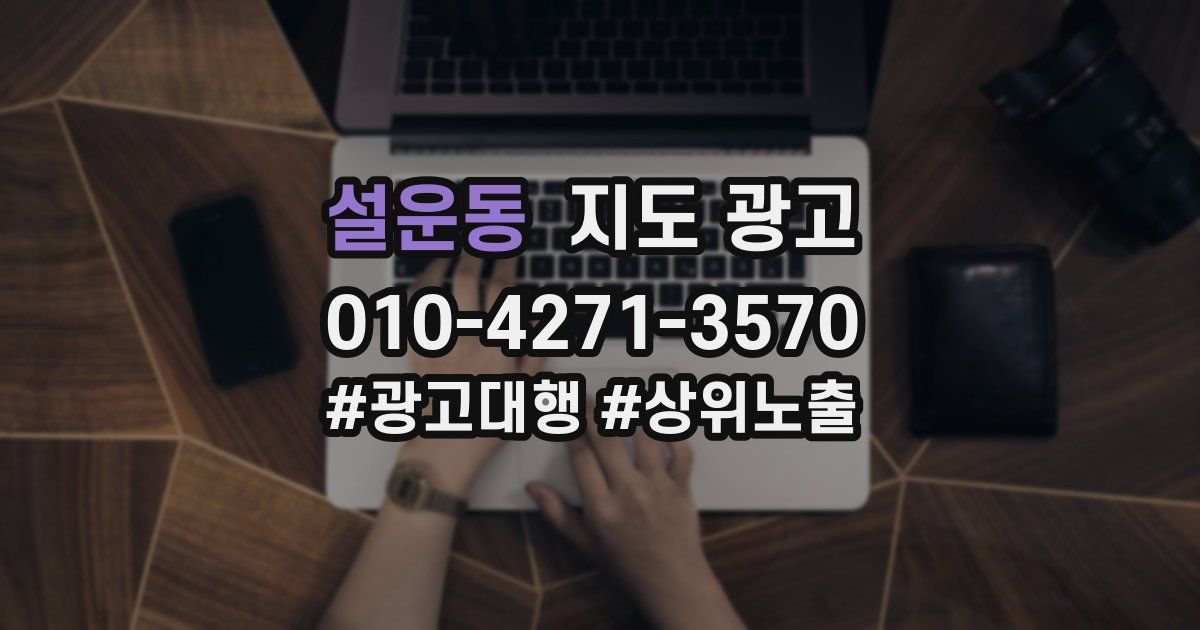 설운동 지도 광고