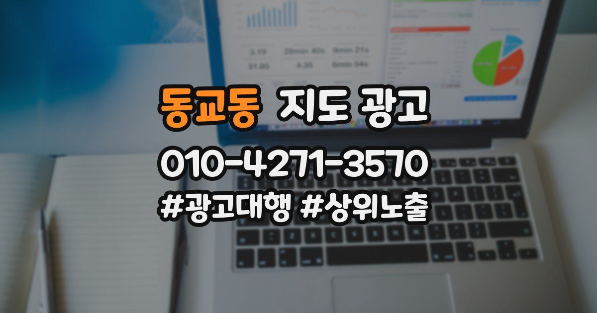 동교동 지도 광고